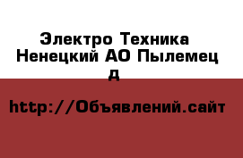  Электро-Техника. Ненецкий АО,Пылемец д.